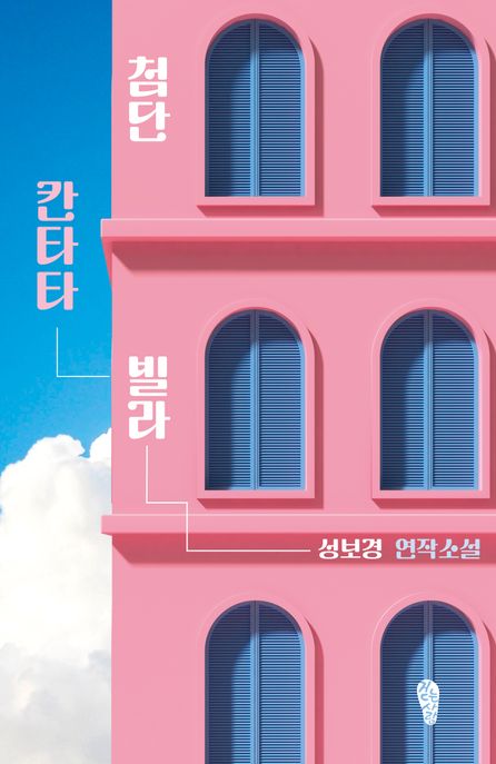 첨단 칸타타 빌라 (성보경 연작소설)