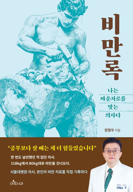 비만록 : 나는 마운자로를 맞는 의사다 표지