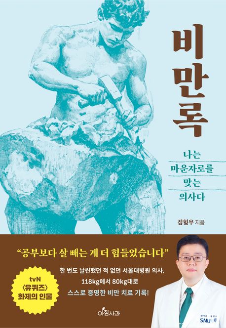 비만록: 나는 마운자로를 맞는 의사다 (나는 마운자로를 맞는 의사다)