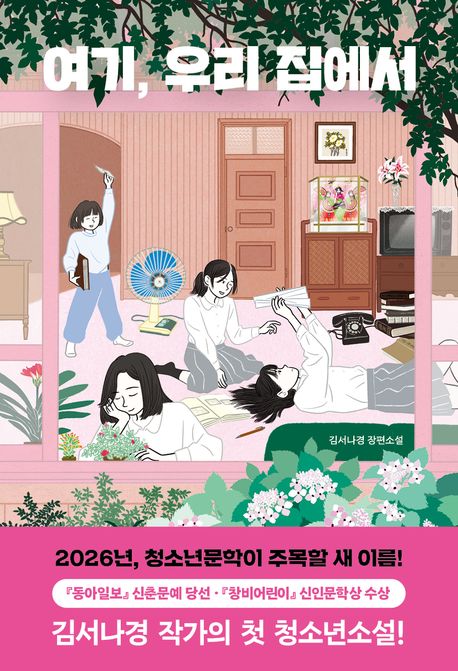 여기, 우리 집에서 : 김서나경 장편소설