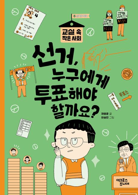 선거, 누구에게 투표해야 할까요? : 교실 속 작은 사회 . 5  선거와 투표