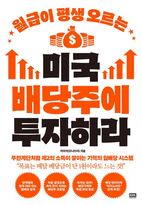 (월급이 평생 오르는) 미국 배당주에 투자하라- [전자도서]