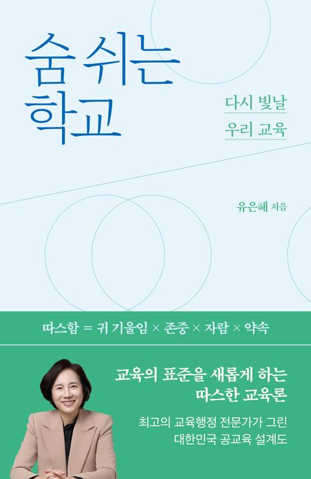 숨 쉬는 학교 : 다시 빛날 우리 교육