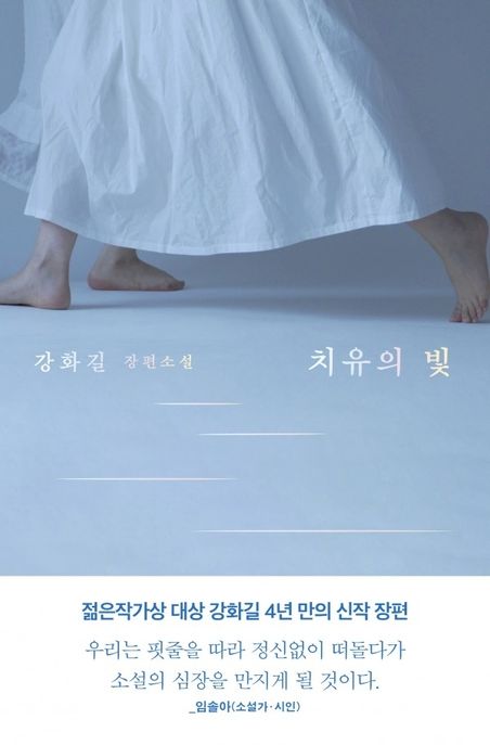 치유의 빛  [큰글자도서] : 강화길 장편소설 