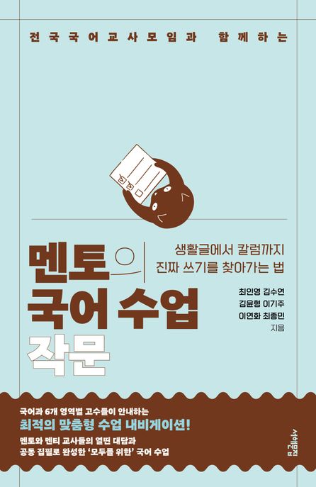 (전국국어교사모임과 함께하는) 멘토의 국어 수업 : 작문