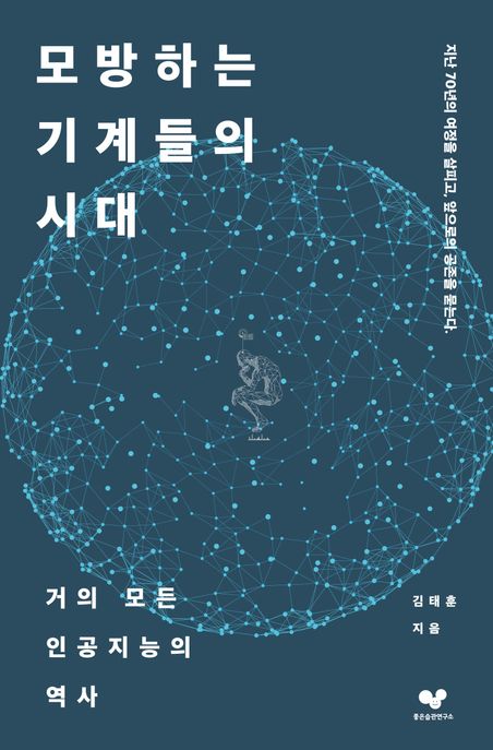 모방하는 기계들의 시대: 거의 모든 인공지능의 역사