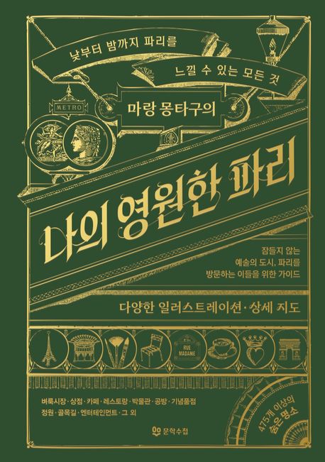 (마랑 몽타구의) 나의 영원한 파리