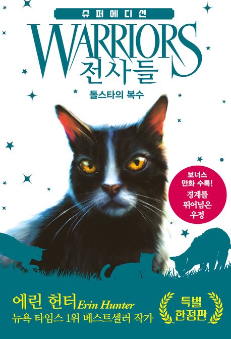 전사들 슈퍼 에디션: 톨스타의 복수(특별 한정판)