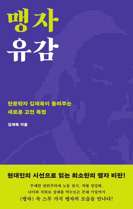 맹자 유감: 한문학자 김재욱이 들려주는 새로운 고전 독법