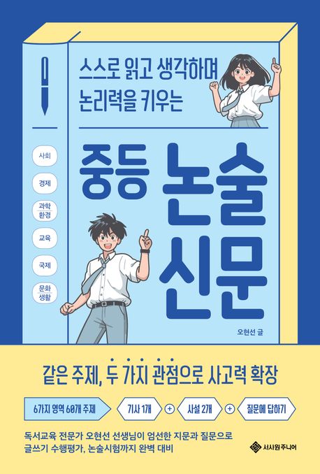 중등 논술 신문: 스스로 생각하며 논리력을 키우는 표지