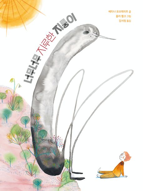 너무너무 지루한 지룽이