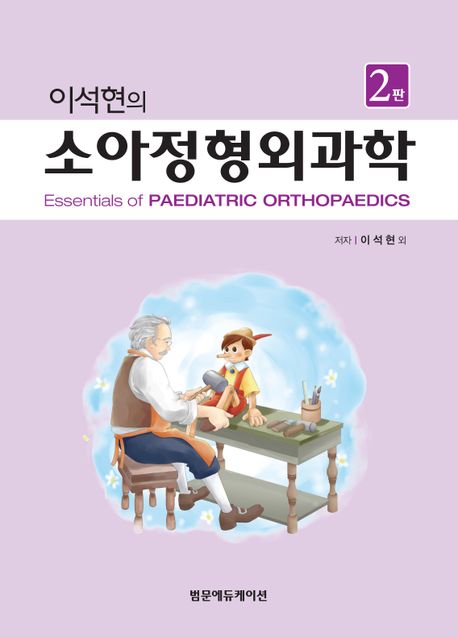 (이석현의) 소아정형외과학 =Essentials of Paediatric Orthopaedics