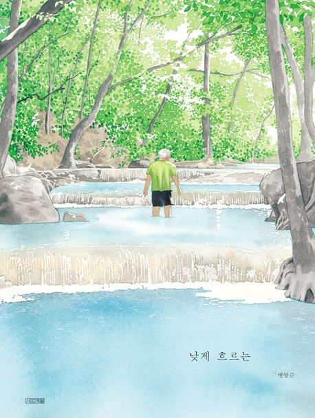 낮게 흐르는 = Flowing slowly