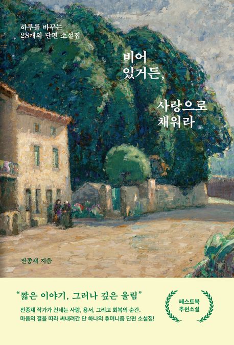 비어 있거든, 사랑으로 채워라 : 하루를 바꾸는 28개의 단편 소설집