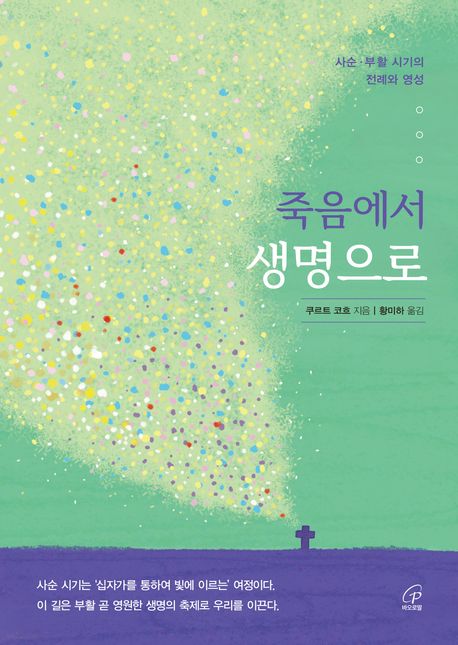 죽음에서 생명으로 : 사순·부활 시기의 전례와 영성