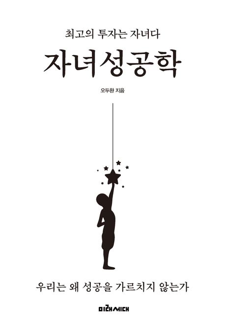 자녀성공학 : 최고의 투자는 자녀다 / 오두환 지음