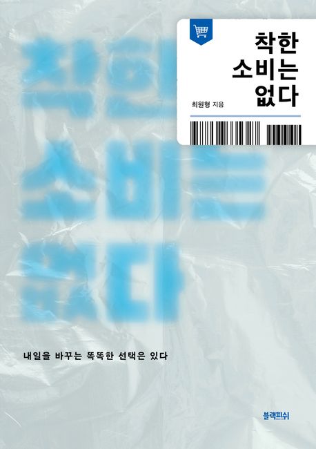 착한 소비는 없다: 내일을 바꾸는 똑똑한 선택은 있다