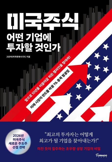 미국주식 어떤 기업에 투자할 것인가- [전자도서]