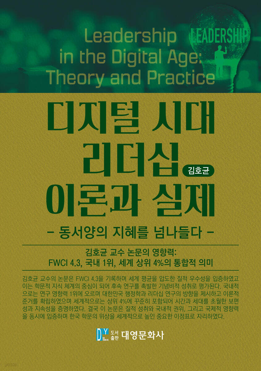 디지털 시대 리더십 이론과 실제 = Leadership in the digital age : theory and practice : 동서양의 지혜를 넘나들다
