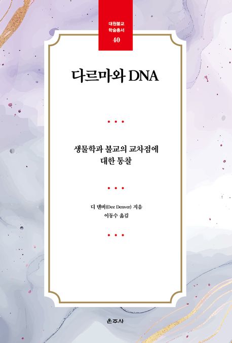 다르마와 DNA  : 생물학과 불교의 교차점에 대한 통찰