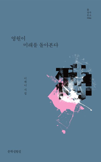 영원이 미래를 돌아본다 : 이제니 시집 / 이제니 [지음]