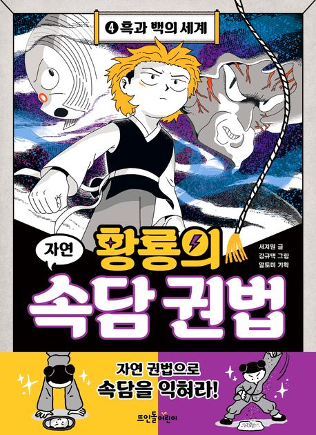 황룡의 속담 권법 4: 흑과 백의 세계 (흑과 백의 세계)