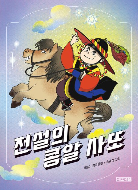 전설의콩알사또:차율이창작동화