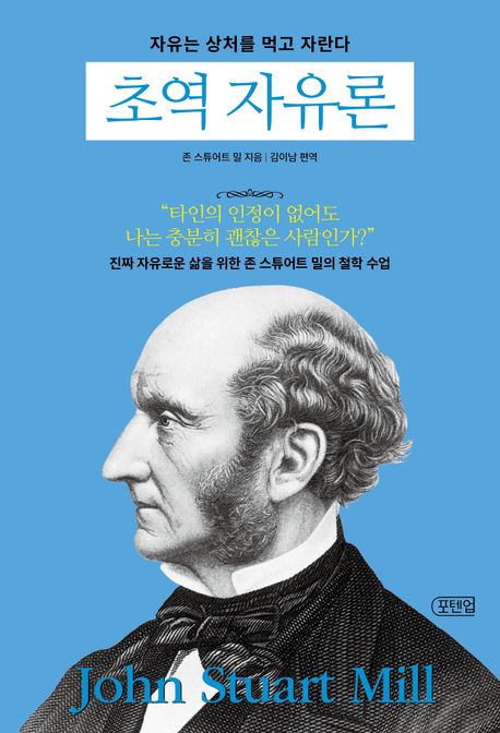 (초역) 자유론 : 자유는 상처를 먹고 자란다