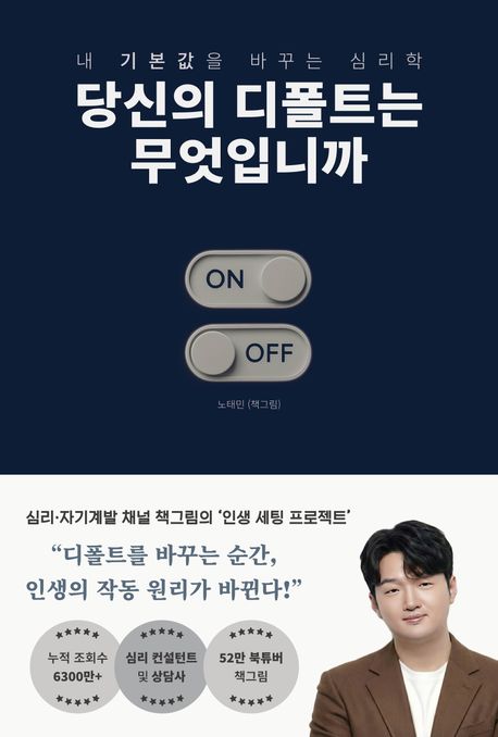 당신의 디폴트는 무엇입니까 : 내 기본값을 바꾸는 심리학