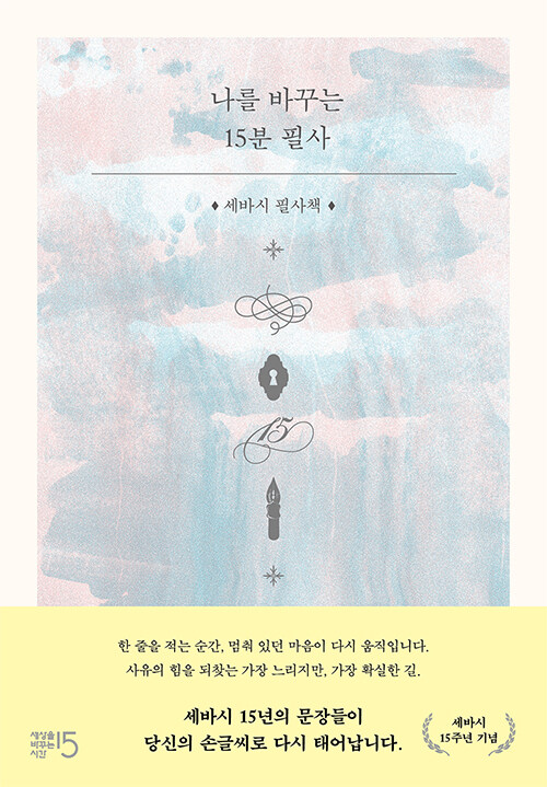 나를 바꾸는 15분 필사 표지