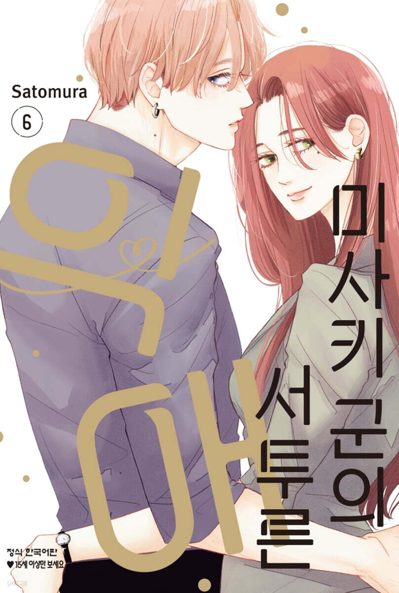 미사키 군의 서투른 익애