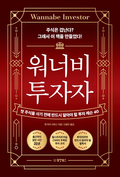 워너비 투자자 : 첫 주식을 사기 전에 반드시 알아야 할 투자 레슨 40 