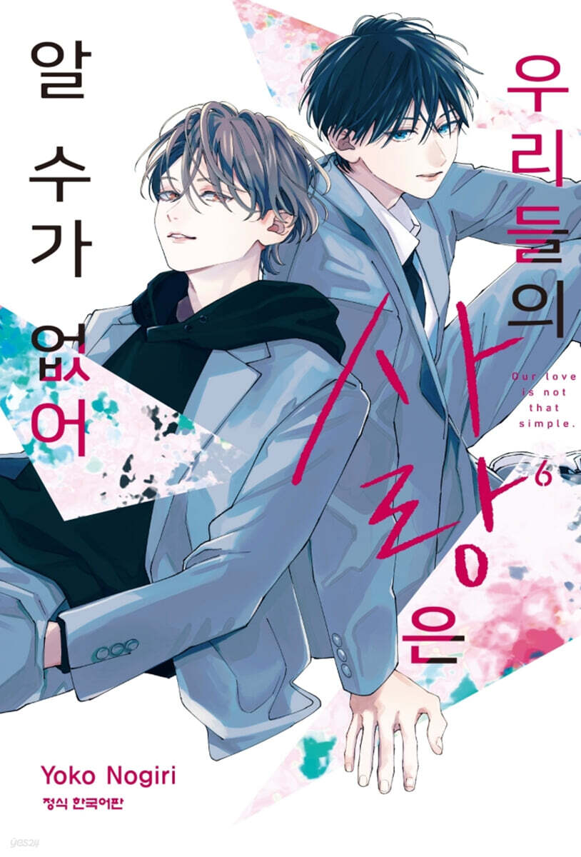 우리들의 사랑은 알 수가 없어