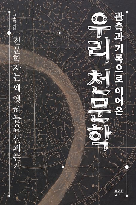 (관측과 기록으로 이어온)우리 천문학 : 천문학자는 왜 옛 하늘을 살피는가 표지
