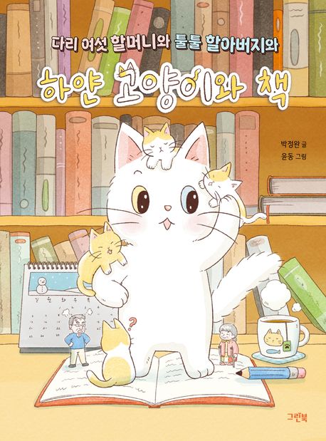 다리여섯할머니와툴툴할아버지와하얀고양이와책