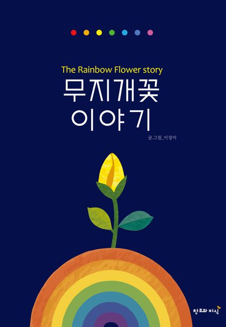 무지개꽃 이야기