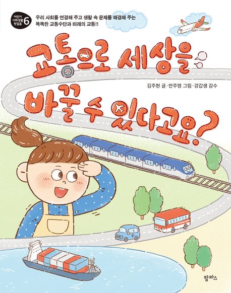 교통으로세상을바꿀수있다고요?:우리사회를연결해주고생활속문제를해결해주는똑똑한교통수단과미래의교통