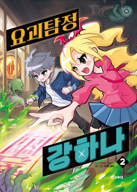 요괴탐정 강하나. 2 표지