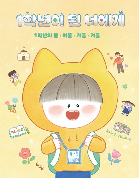 1학년이 된 너에게 표지