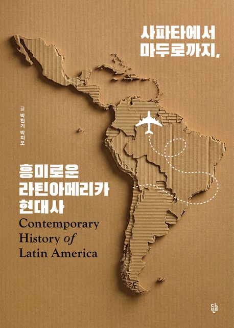 사파타에서 마두로까지, 흥미로운 라틴아메리카 현대사