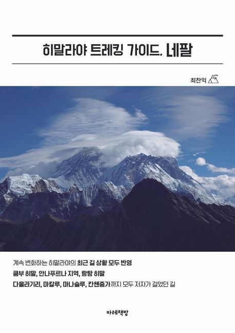 히말라야 트레킹 가이드. 네팔