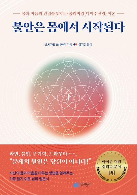 불안은 몸에서 시작된다 : 몸과 마음의 연결을 밝히는 폴리바갈(다미주신경) 이론