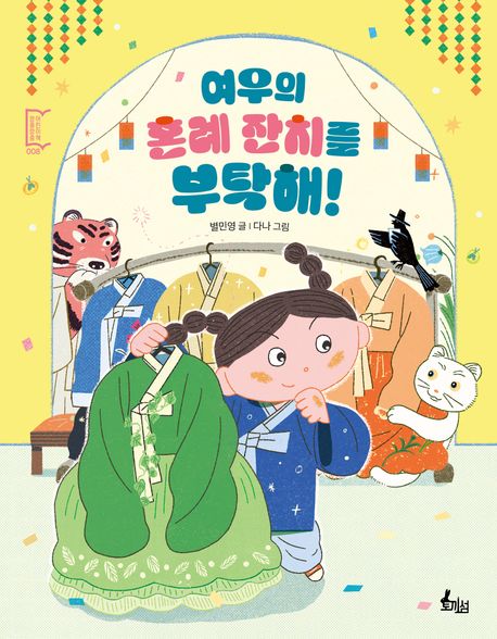 여우의혼례잔치를부탁해!