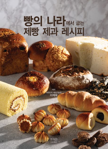 빵의 나라에서 굽는 제빵 제과 레시피