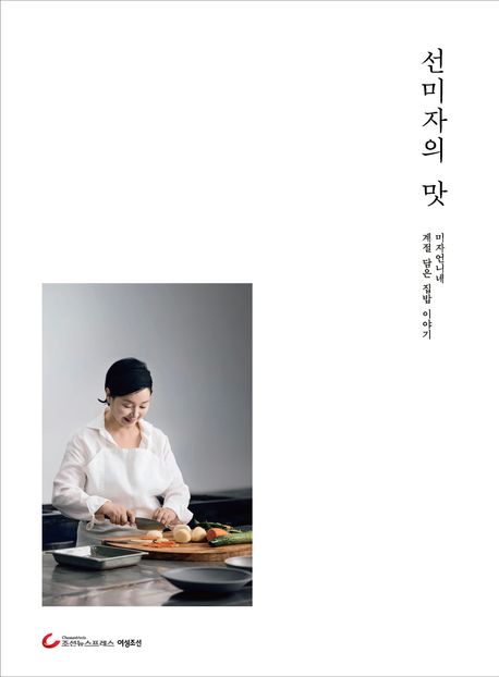 선미자의 맛 : 미자언니네 계절 담은 집밥 이야기