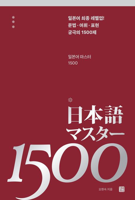 일본어 마스터 1500