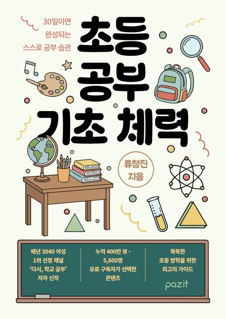 초등공부기초체력:30일이면완성되는스스로공부습관