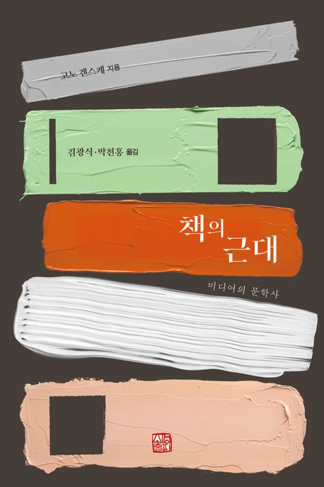 책의 근대 : 미디어의 문학사 / 고노 겐스케 지음 ; 김광식 ; 박천홍 [공]옮김