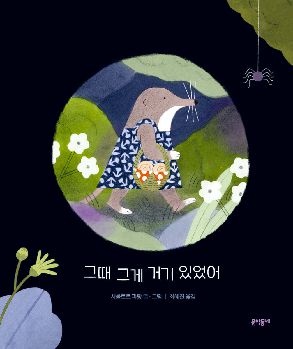 그때 그게 거기 있었어