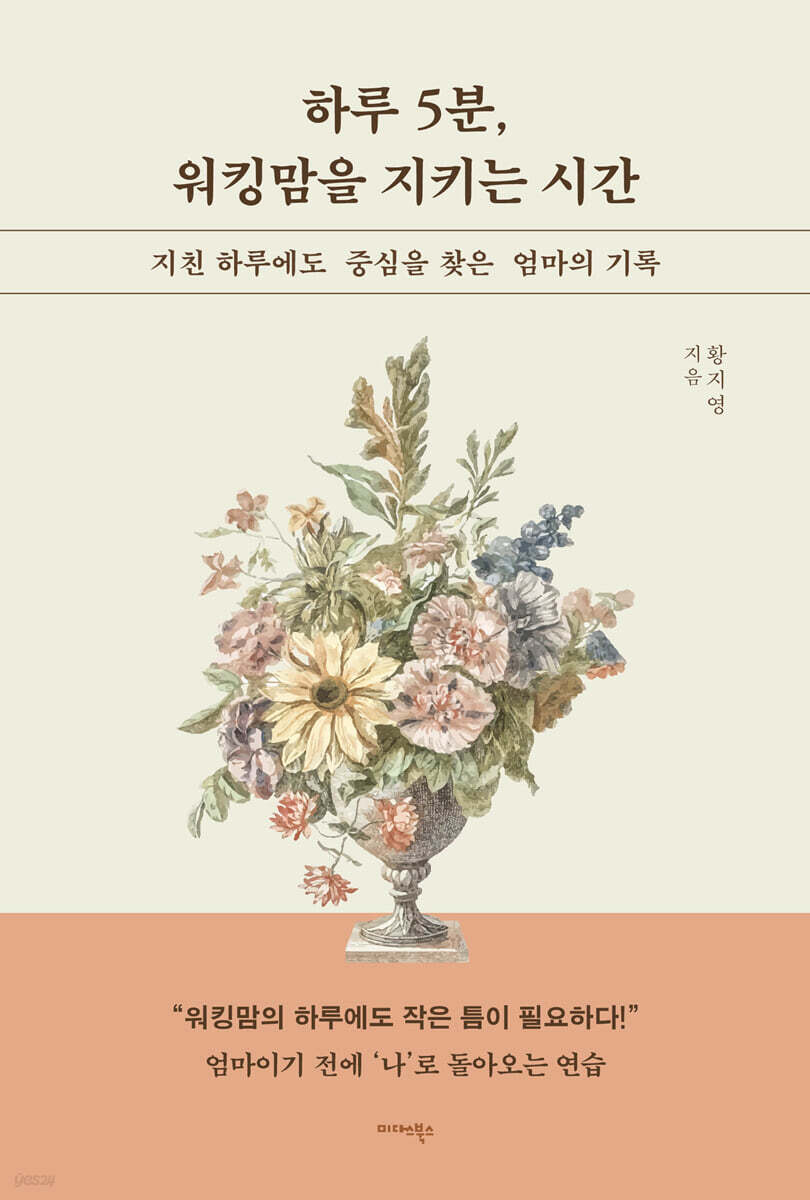 하루 5분, 워킹맘을 지키는 시간 - 지친 하루에도 중심을 찾은 엄마의 기록